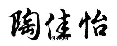 胡问遂陶佳怡行书个性签名怎么写