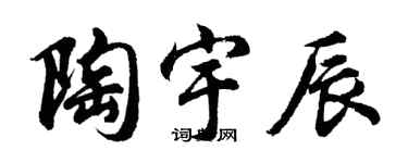 胡问遂陶宇辰行书个性签名怎么写