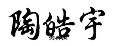 胡问遂陶皓宇行书个性签名怎么写