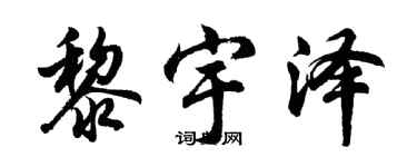 胡问遂黎宇泽行书个性签名怎么写