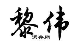 胡问遂黎伟行书个性签名怎么写