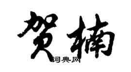 胡问遂贺楠行书个性签名怎么写