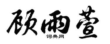 胡问遂顾雨萱行书个性签名怎么写