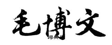 胡问遂毛博文行书个性签名怎么写