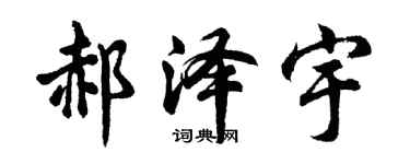 胡问遂郝泽宇行书个性签名怎么写