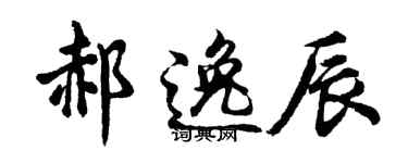 胡问遂郝逸辰行书个性签名怎么写