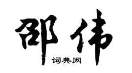 胡问遂邵伟行书个性签名怎么写