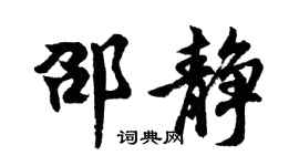 胡问遂邵静行书个性签名怎么写