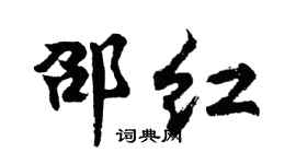 胡问遂邵红行书个性签名怎么写