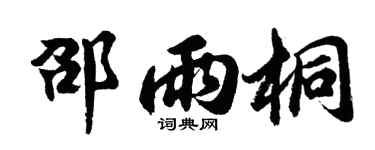 胡问遂邵雨桐行书个性签名怎么写