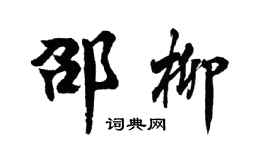 胡问遂邵柳行书个性签名怎么写