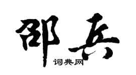 胡问遂邵兵行书个性签名怎么写