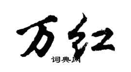 胡问遂万红行书个性签名怎么写