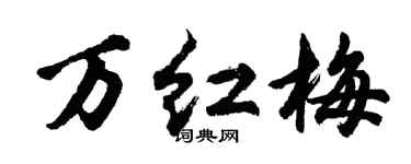 胡问遂万红梅行书个性签名怎么写