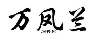 胡问遂万凤兰行书个性签名怎么写