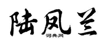 胡问遂陆凤兰行书个性签名怎么写