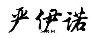 胡问遂严伊诺行书个性签名怎么写