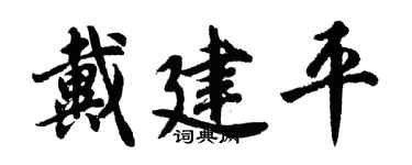 胡问遂戴建平行书个性签名怎么写