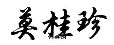 胡问遂莫桂珍行书个性签名怎么写
