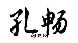 胡问遂孔畅行书个性签名怎么写