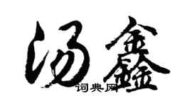 胡问遂汤鑫行书个性签名怎么写