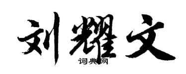 胡问遂刘耀文行书个性签名怎么写