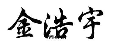 胡问遂金浩宇行书个性签名怎么写