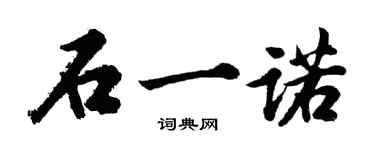 胡问遂石一诺行书个性签名怎么写