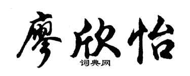 胡问遂廖欣怡行书个性签名怎么写