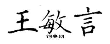 丁谦王敏言楷书个性签名怎么写