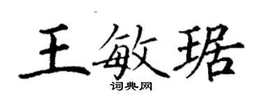 丁谦王敏琚楷书个性签名怎么写