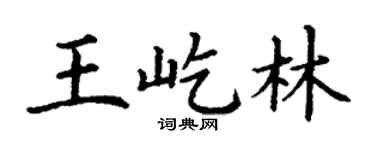 丁谦王屹林楷书个性签名怎么写