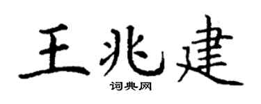 丁谦王兆建楷书个性签名怎么写