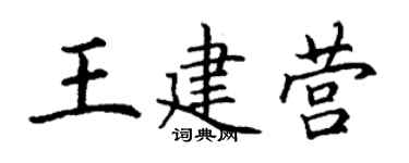 丁谦王建营楷书个性签名怎么写