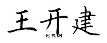 丁谦王开建楷书个性签名怎么写