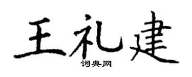 丁谦王礼建楷书个性签名怎么写