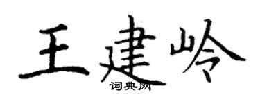 丁谦王建岭楷书个性签名怎么写