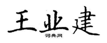 丁谦王业建楷书个性签名怎么写