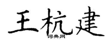 丁谦王杭建楷书个性签名怎么写