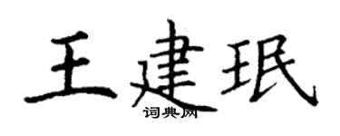 丁谦王建珉楷书个性签名怎么写