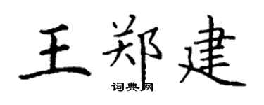 丁谦王郑建楷书个性签名怎么写