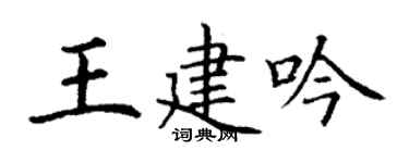 丁谦王建吟楷书个性签名怎么写
