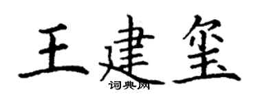 丁谦王建玺楷书个性签名怎么写