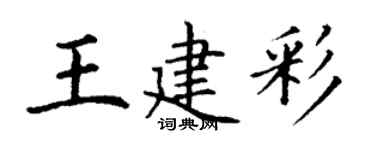 丁谦王建彩楷书个性签名怎么写