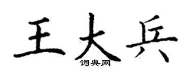 丁谦王大兵楷书个性签名怎么写