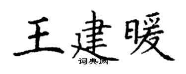 丁谦王建暖楷书个性签名怎么写