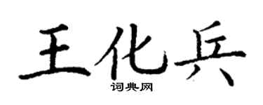 丁谦王化兵楷书个性签名怎么写