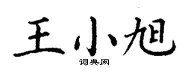 丁谦王小旭楷书个性签名怎么写