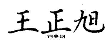 丁谦王正旭楷书个性签名怎么写