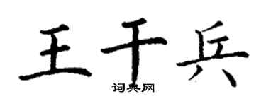 丁谦王干兵楷书个性签名怎么写